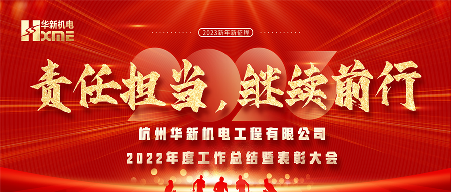 萬象更新，逐夢前行！華新機(jī)電舉辦2022年度工作總結(jié)暨表彰大會